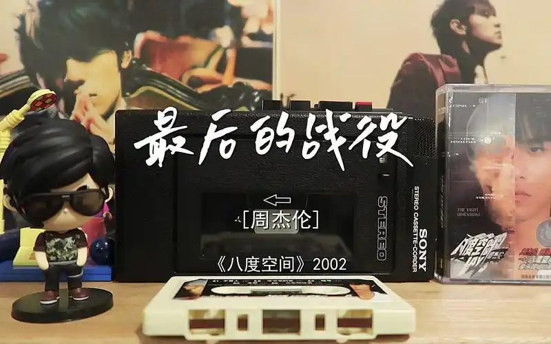 【磁带试听】最后的战役-周杰伦