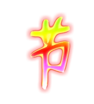 节的繁体字节的异体字节同音同调字查询