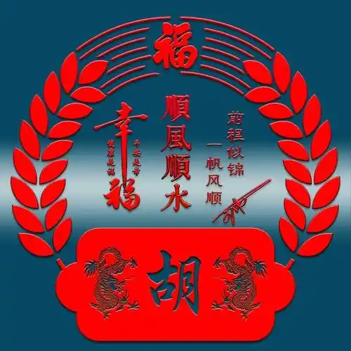 姓氏头像第909期,2024顺风顺水龙图腾艺术签名头像,请查收_行动_评论