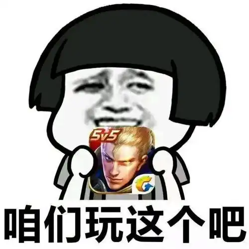 咱们玩这个吧蘑菇头王者