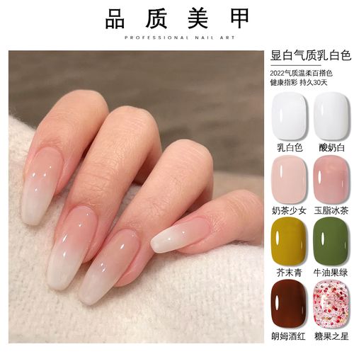 乳白色甲油胶渐变蛋白裸透果冻奶白显白夏流行色光疗胶美甲指甲油