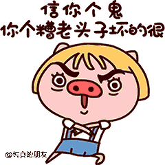 信你个鬼,你个糟老头子坏得很