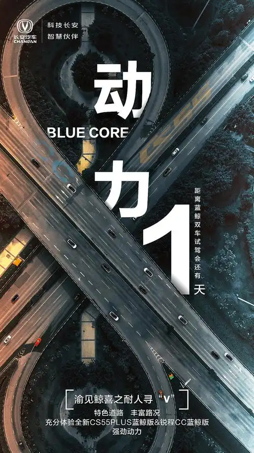 长安汽车新车发布会倒计时海报设计