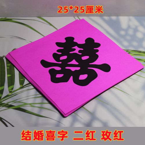 结婚喜庆喜字帖 粉红 玫红双喜黑字婚庆喜字垫纸贴纸双喜贴纸墙贴