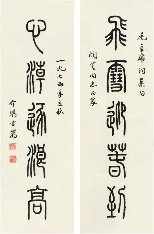 方介堪 篆书 五言联