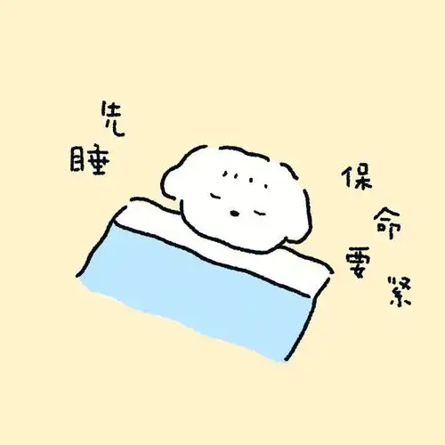原创先睡保命要紧