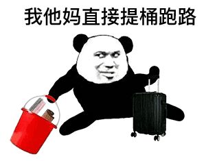 我他妈直接提桶跑路 - 表情图片 - 25h.net壁纸库