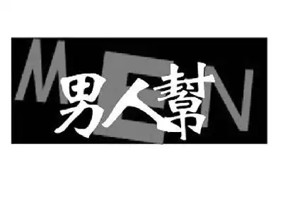 em>男人 /em>帮 men