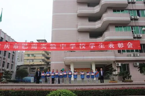 重庆市巴南实验中学校2017-2018年度学生表彰大会