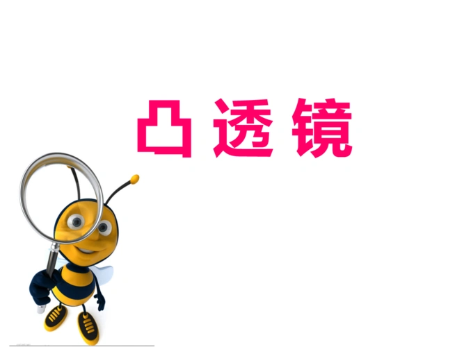 青岛版小学科学五年级下册《凸透镜》ppt课件_1.ppt