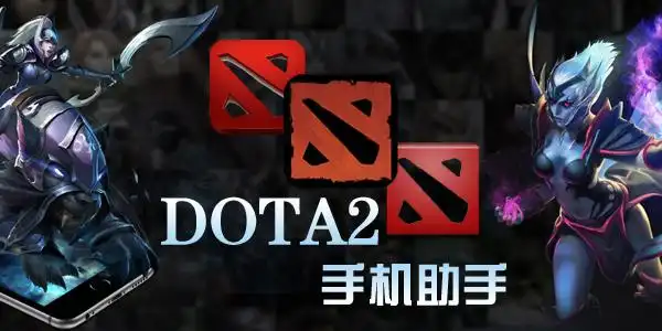 dota2手机app