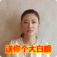 送你个大白眼表情包