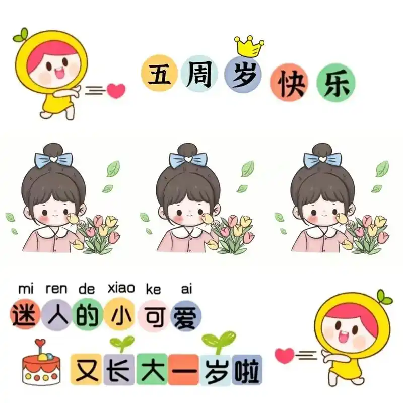 生日快乐#五周岁#周岁 #生日 #九宫格 #欢迎取图 - 抖音