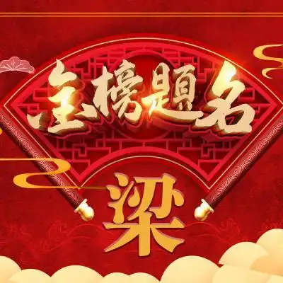 金榜题名头像祝福学子好运相伴高考必胜
