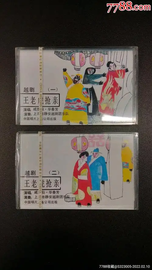 越剧录音带王老虎抢亲戚雅仙毕春芳全套12全新未拆