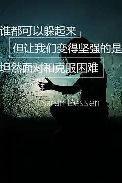 谁都可以躲起来,但让我们变得坚强的是,坦然面对和克服困难