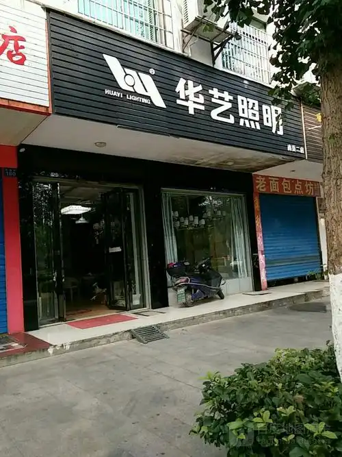 华艺照明(南岳no.2)