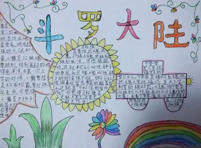 斗罗大陆唐三和小舞手抄报手抄报图片大全