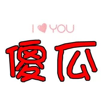 qq炫舞戒指情侣图标,要"傻瓜","笨蛋"字