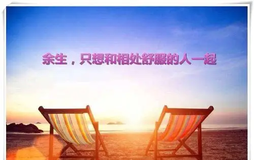 人与人之间,最舒服的相处方式