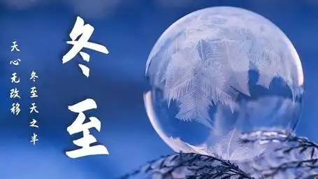 俗话说"冬至在头,冻死老牛;冬至在尾,不要棉被"今冬冷不冷?