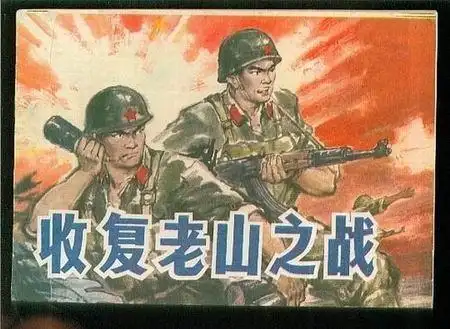 84年打越南老山血战惨烈一瞥