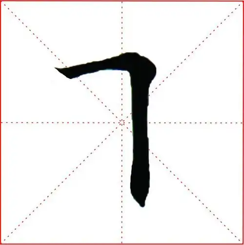 横折:折的角有三种,你会写吗?