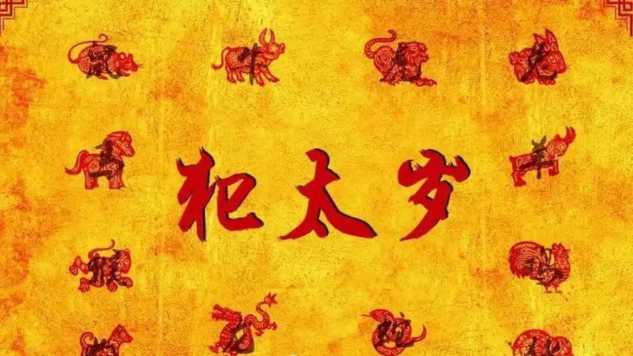 文化认为,值,刑,冲,破,害太岁都表示流年运程可能会受到一定的影响,会