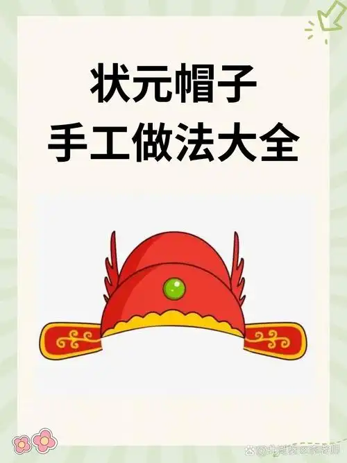 状元帽子手工做法大全