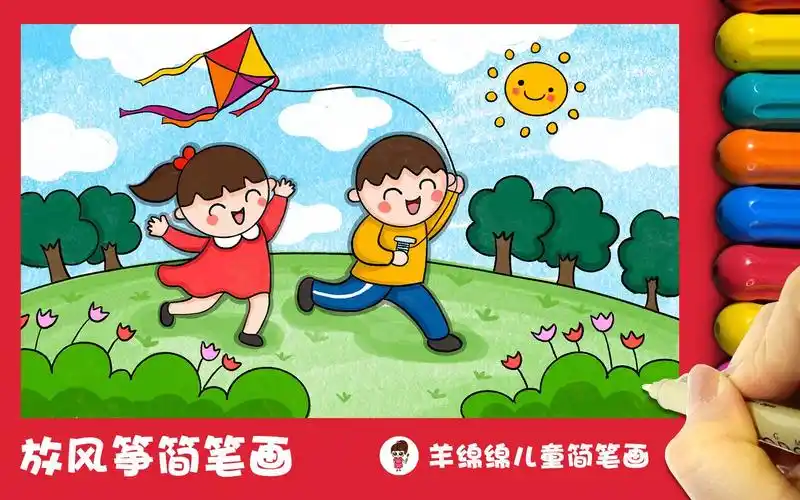 最美人间四月天,放风筝儿童画