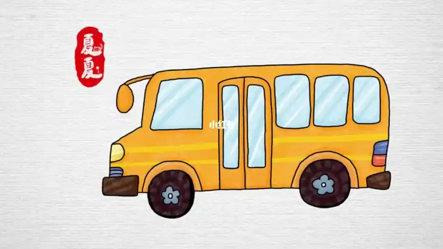 简笔画校车