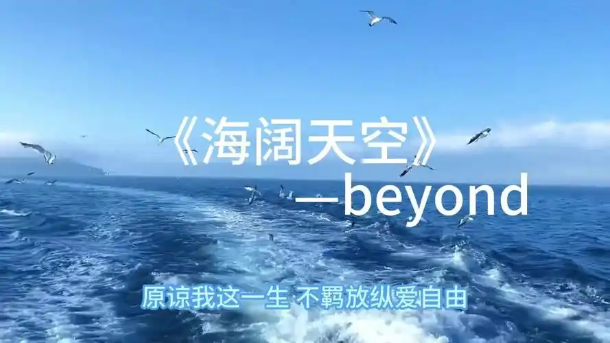 好歌推荐:beyond《海阔天空》"原谅我这一生,不羁放纵爱自由"