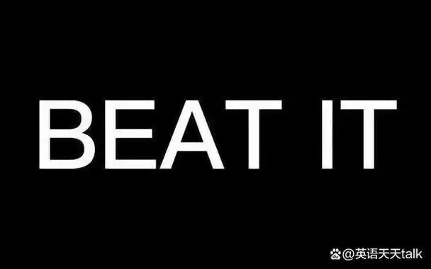 老外经常爱说的beat it,到底是什么意思