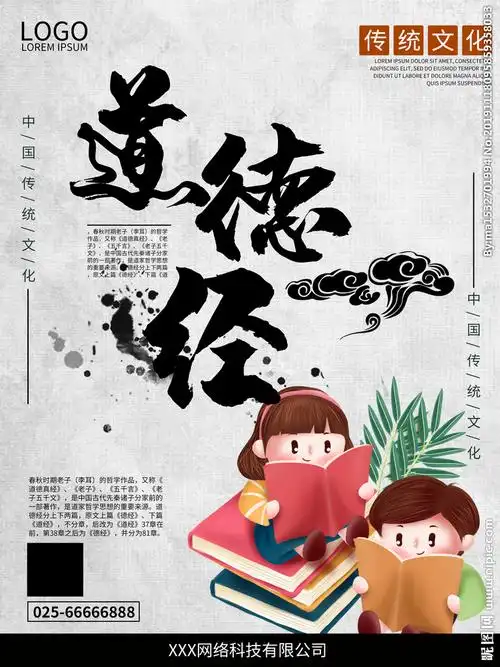 简约中式道德经宣传海报图片