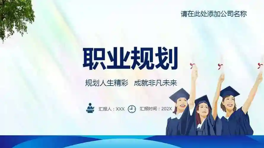 职业规划简约时尚风大学生职业生涯规划述职报告ppt课件pptx
