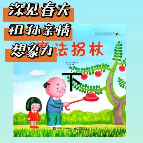 绘本故事深见春夫的祖孙情魔法拐杖下