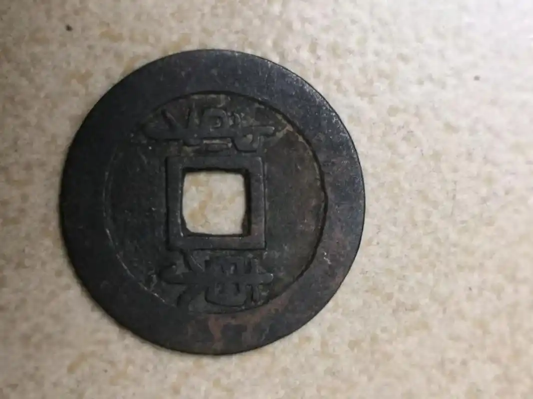 顺治通宝背面东保存完好您家里也有