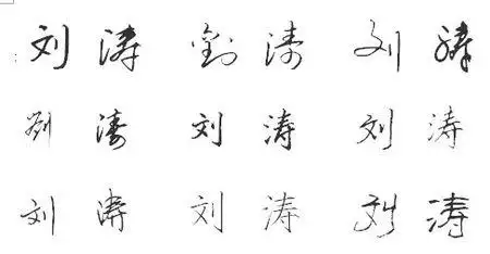 name:刘涛 请帮忙设计个艺术签名,.拜谢啦