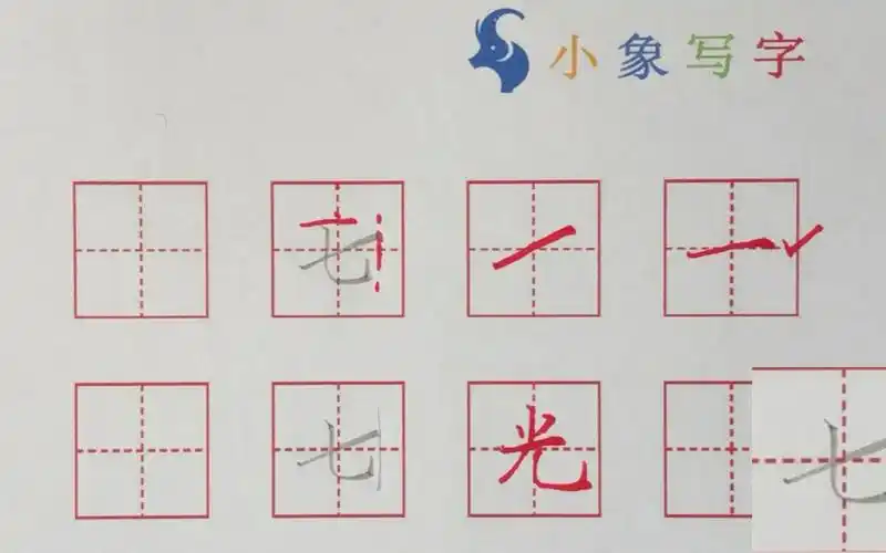 七的标准字写法和讲解