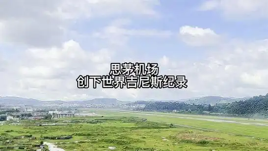 云南普洱思茅机场距离市中心近200米?