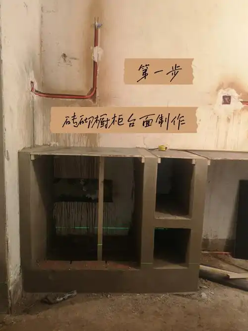 砖砌橱柜更新台面浇筑篇附超详细步骤