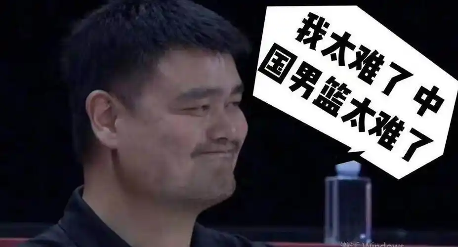 周琦发球失误王仕鹏哭了 姚明突现无奈表情包