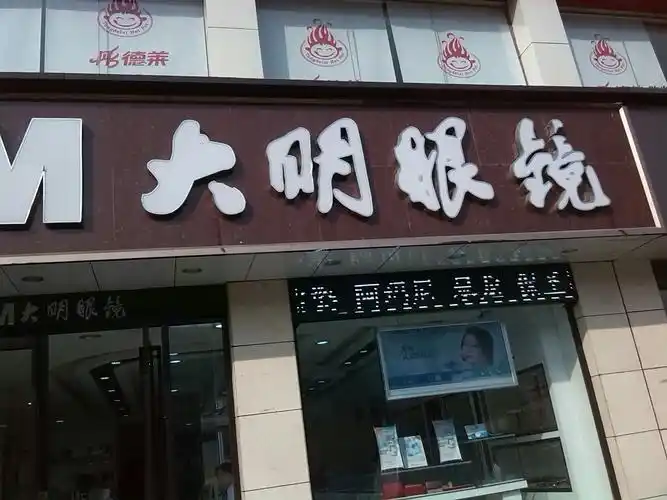 大明眼镜(宜白路店)