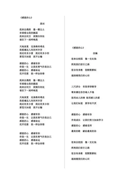 感恩的心原版改编版歌词