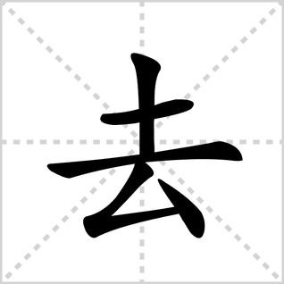 去的笔顺笔画顺