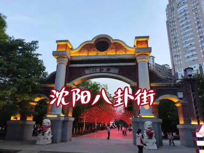 沈阳八卦街夜景