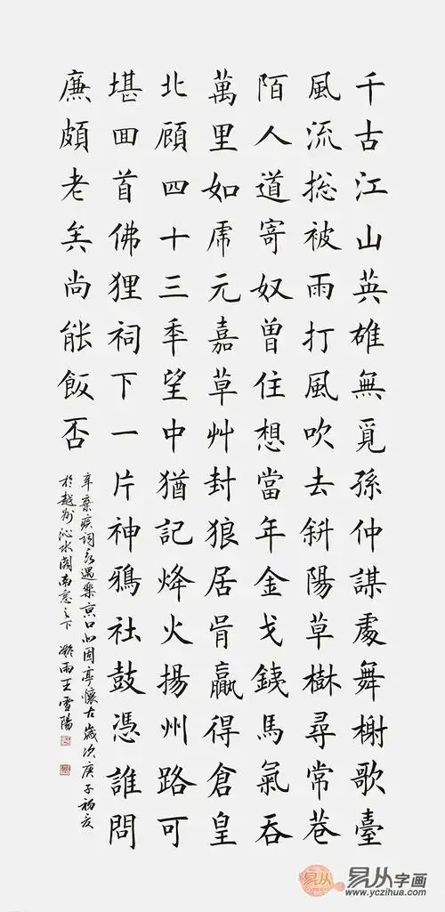 诗词书法 王雪阳楷书书法《千古江山,英雄无觅孙仲谋处》