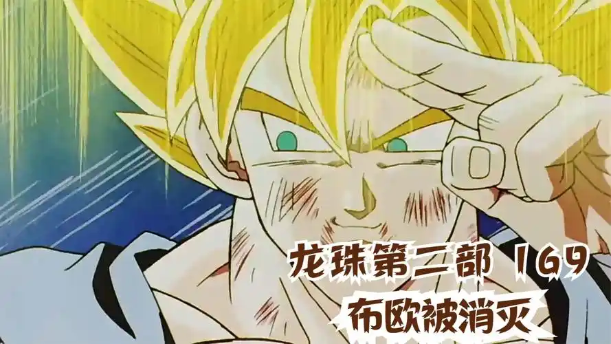 七龙珠:最后的元气弹,布欧被消灭