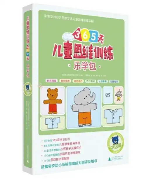 儿童思维训练365天乐学包-5-8-中级篇