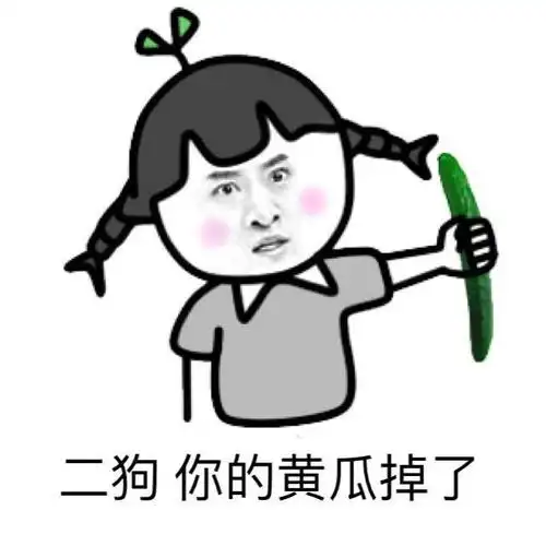 二狗,你的黄瓜掉了